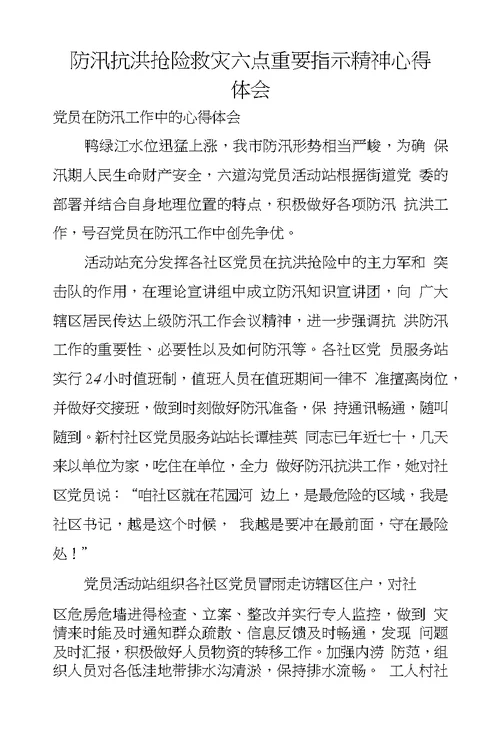 防汛抗洪抢险救灾六点重要指示精神心得体会