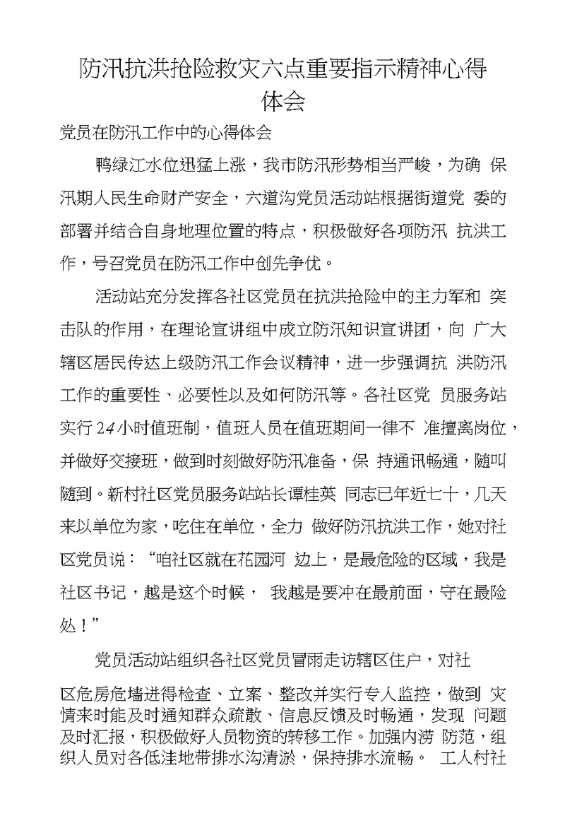 防汛抗洪抢险救灾六点重要指示精神心得体会