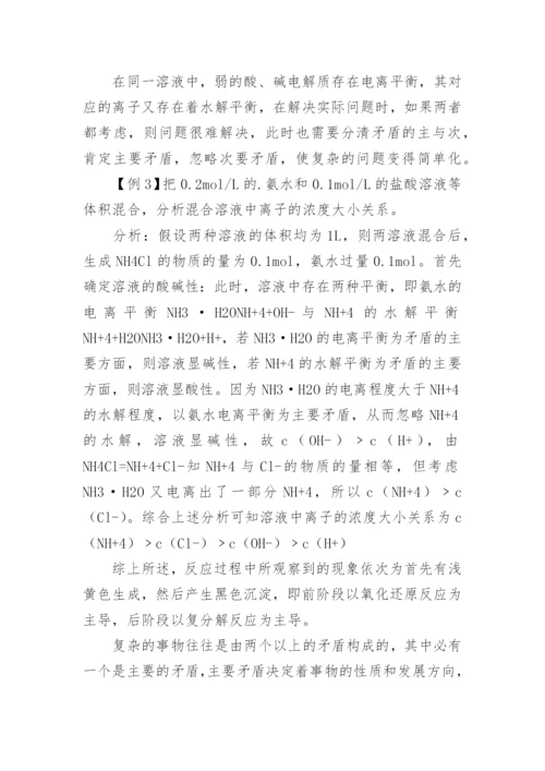 浅谈主次矛盾论在水溶液中的运用论文.docx