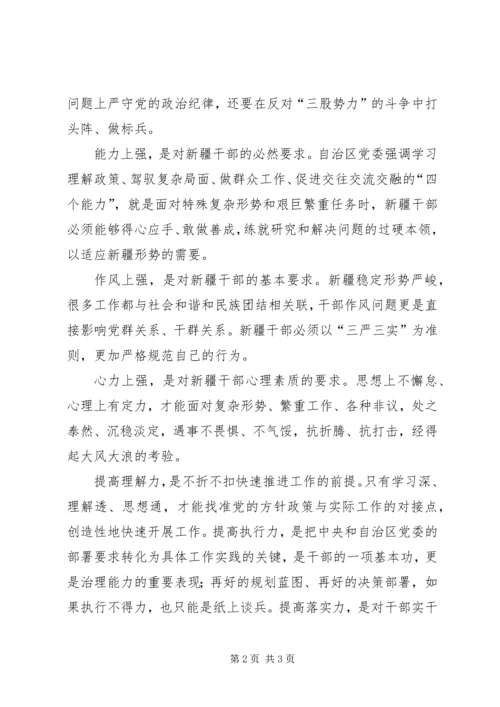 学习“争做新疆特色‘四强三力’好干部”心得体会 (2).docx