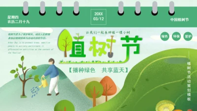 植树节环境保护通用PPT模板