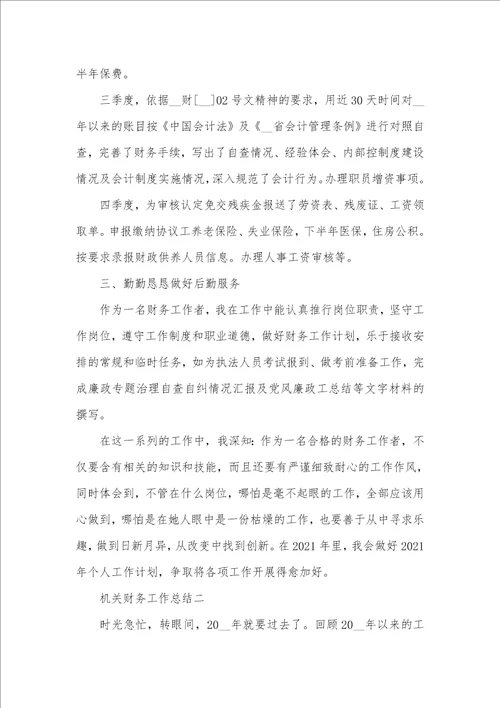 2021年机关财务工作总结范文