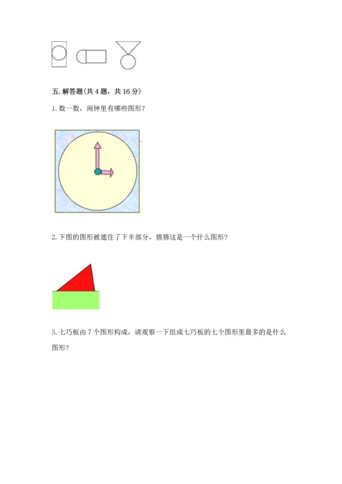 苏教版一年级下册数学第二单元 认识图形（二） 测试卷附参考答案【巩固】.docx