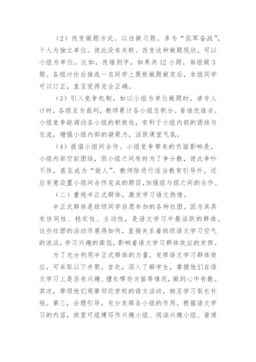 浅谈语文学习群体效应论文.docx