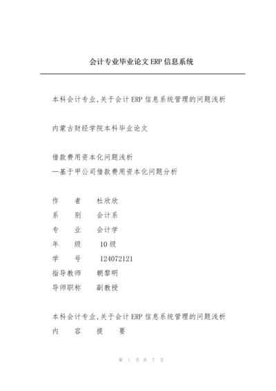 会计专业毕业论文ERP信息系统.docx