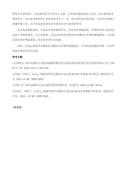 冠心病患者体外反搏治疗护理和健康教育效果观察.docx
