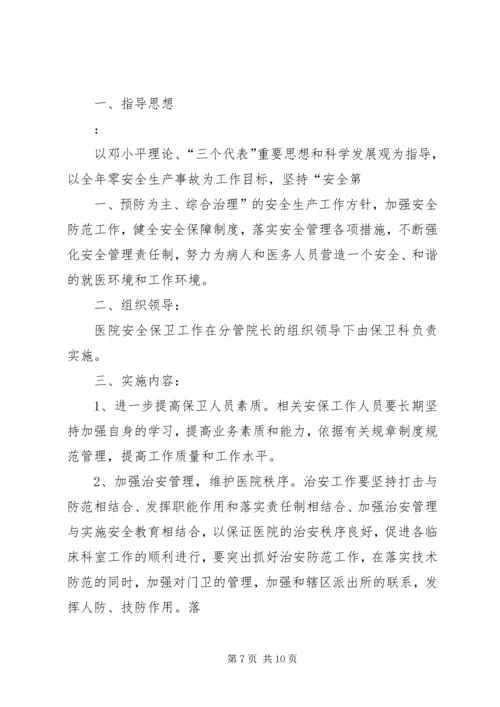 医院安全保卫方案.docx
