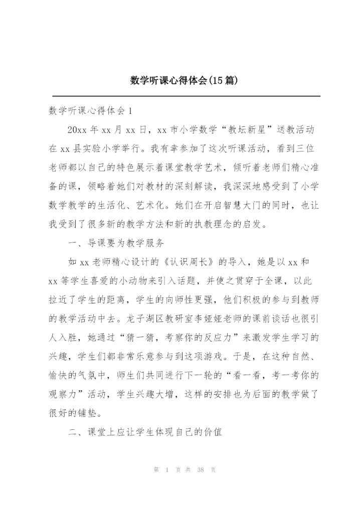 数学听课心得体会(15篇).docx