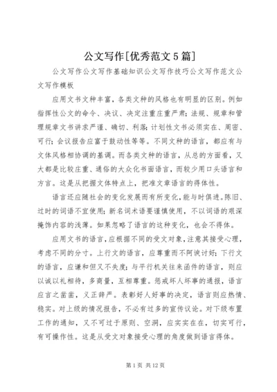 公文写作[优秀范文5篇] (2).docx