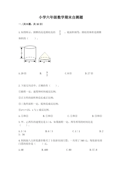 小学六年级数学期末自测题含完整答案（夺冠系列）.docx