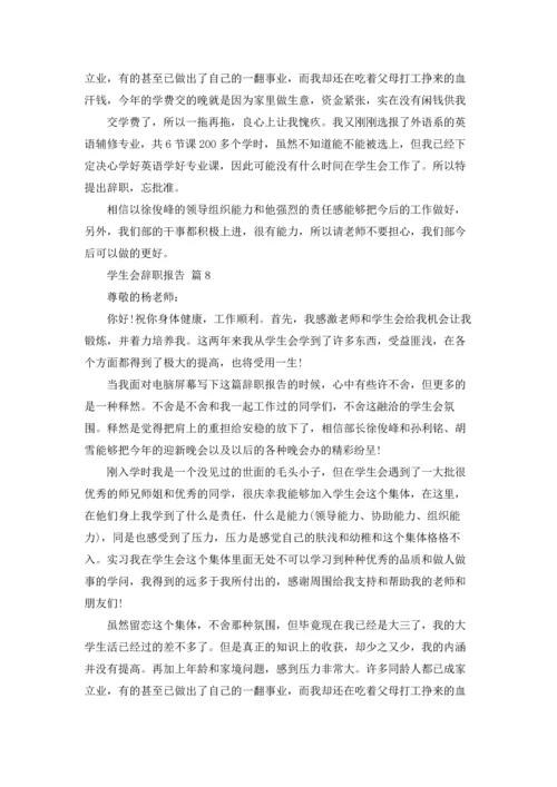 有关学生会辞职报告范文汇总8篇.docx