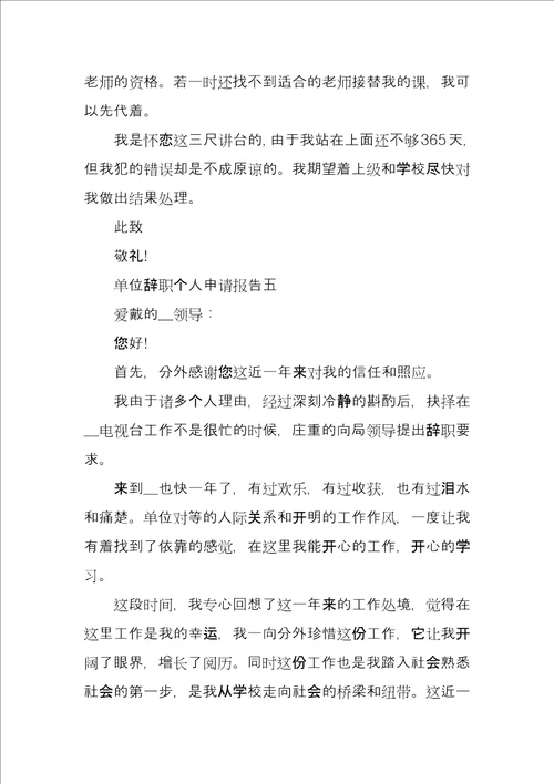 单位辞职个人申请报告5篇
