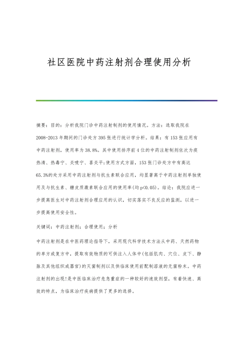 社区医院中药注射剂合理使用分析.docx