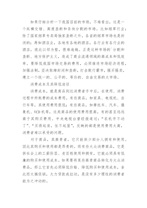 社会经济运行成本的分析论文.docx
