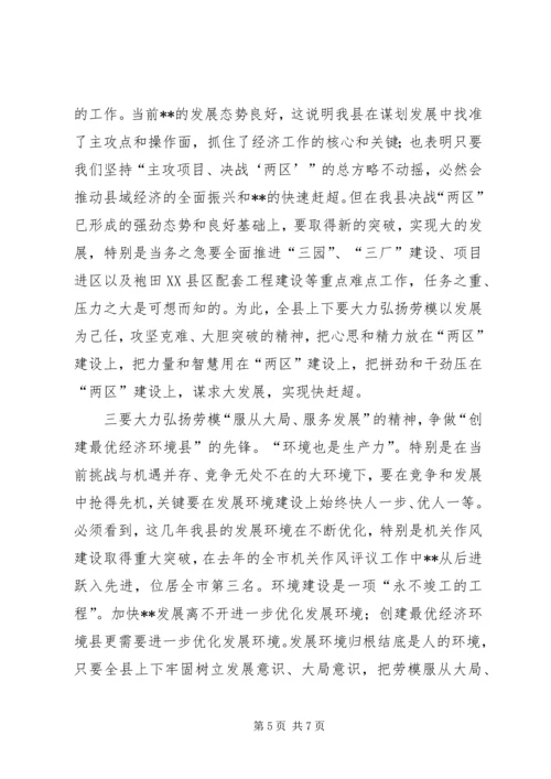 县委在劳模表彰大会的讲话.docx