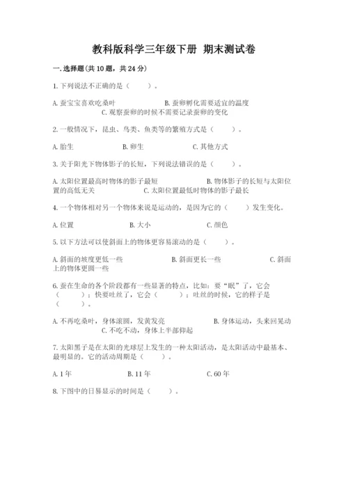 教科版科学三年级下册 期末测试卷带答案（考试直接用）.docx