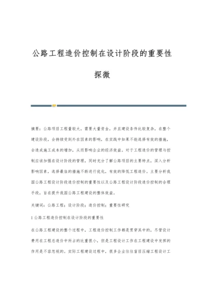 公路工程造价控制在设计阶段的重要性探微.docx