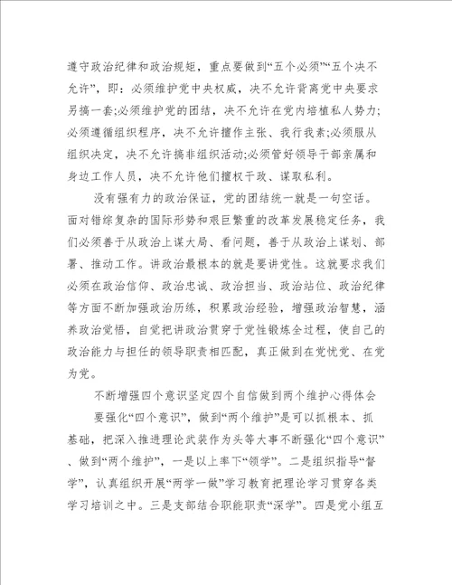 不断增强四个意识坚定四个自信做到两个维护心得体会