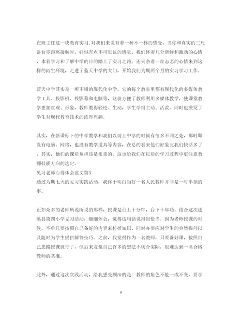 精编见习老师心得体会范文.docx