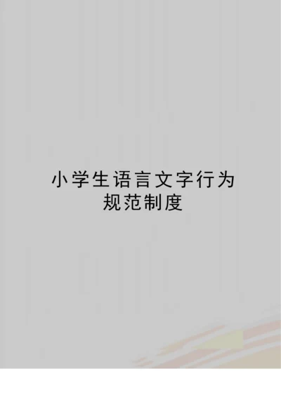 (精品小学生语言文字行为规范制度.docx