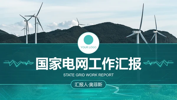 城市实景高级国家电网工作汇报总结PPT模板