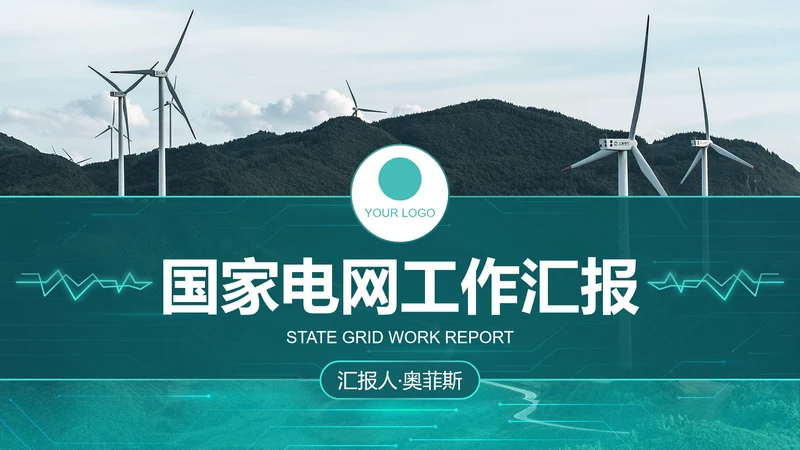 城市实景高级国家电网工作汇报总结PPT模板
