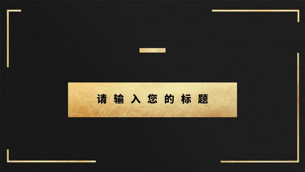 黑金色长城高端大气商业计划通用PPT模板
