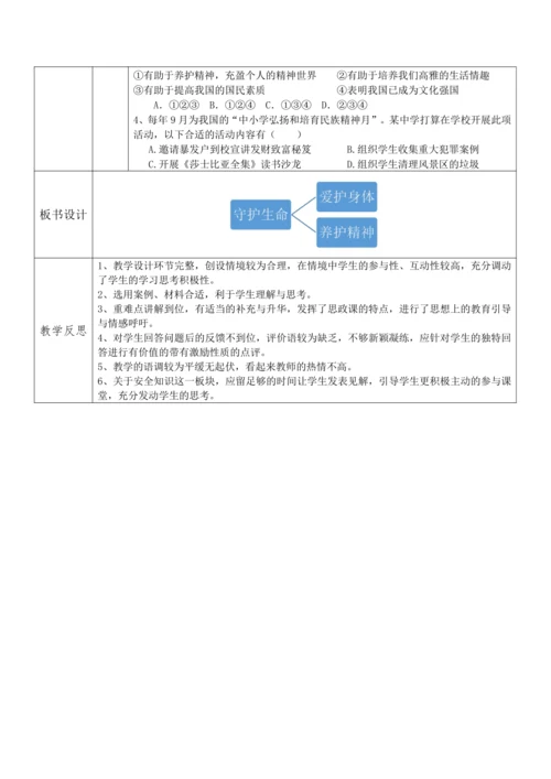 【核心素养目标】9.1《守护生命》教案