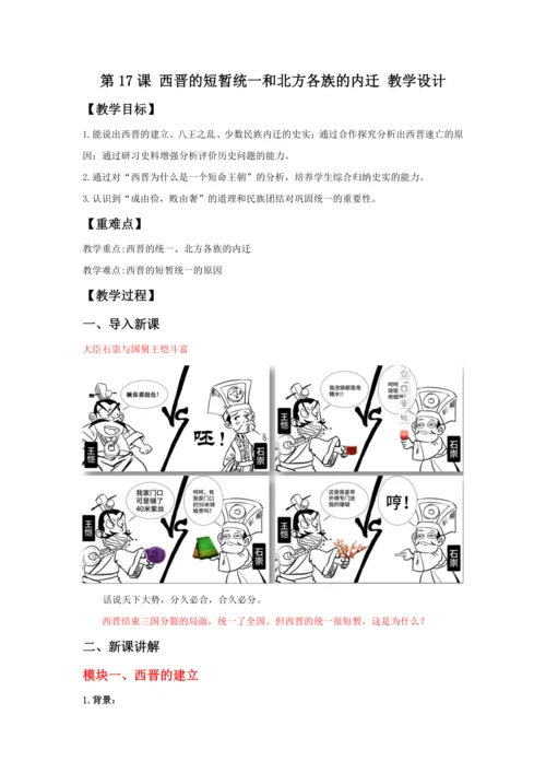 第17课 西晋的短暂统一和北方各族的内迁  教案