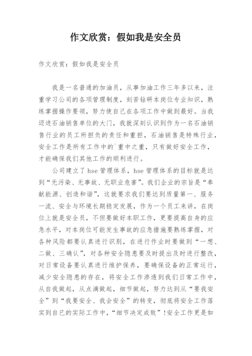 作文欣赏：假如我是安全员.docx