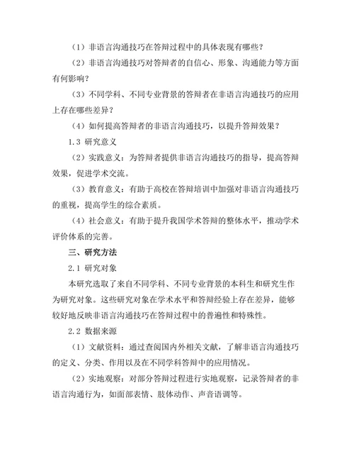 答辩过程中非语言沟通技巧的影响