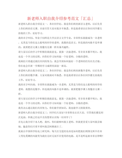 精编新教师入职自我介绍参考范文「汇总」.docx