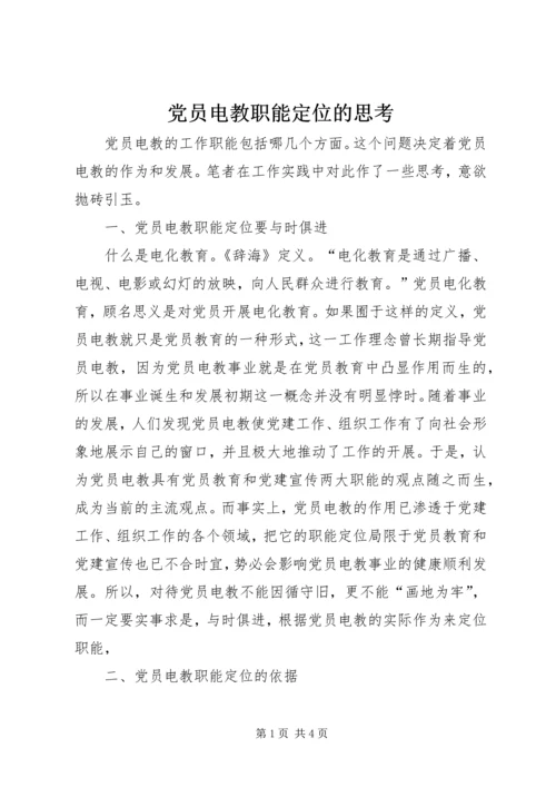 党员电教职能定位的思考.docx