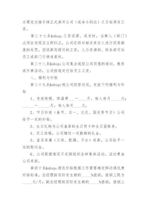 公司员工工资的管理规章制度示范.docx