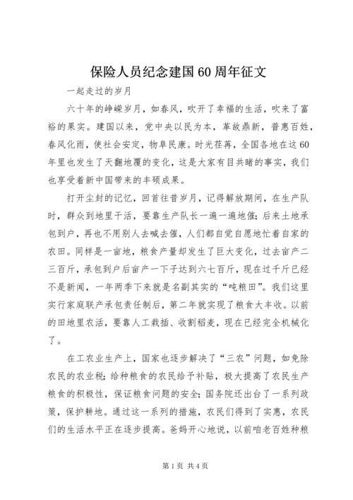 保险人员纪念建国60周年征文_1.docx