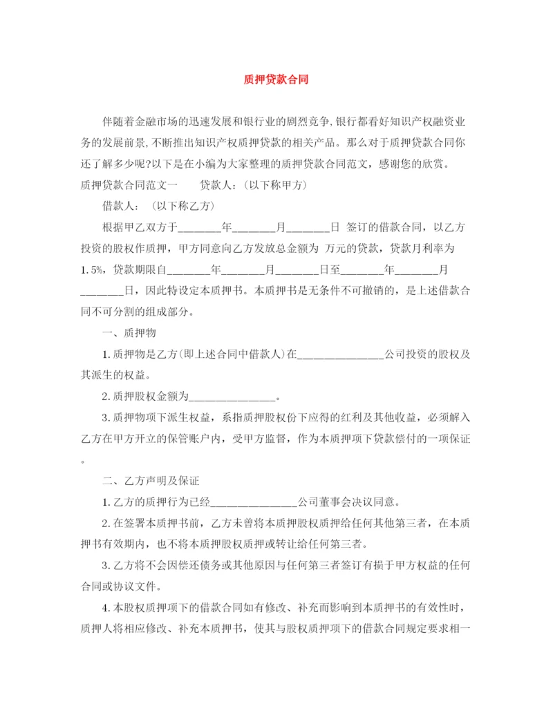 2023年质押贷款合同.docx