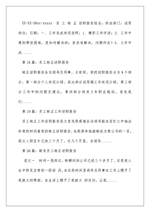 员工转正简短述职报告（精选多篇）
