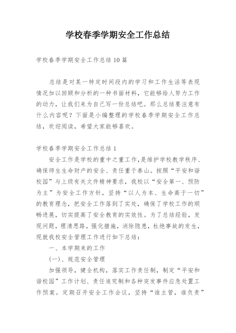 学校春季学期安全工作总结_1.docx