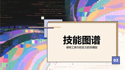 彩色故障像素风大学生个人简历PPT模板