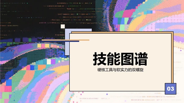 彩色故障像素风大学生个人简历PPT模板