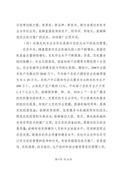 农机合作社建设会议的讲话.docx