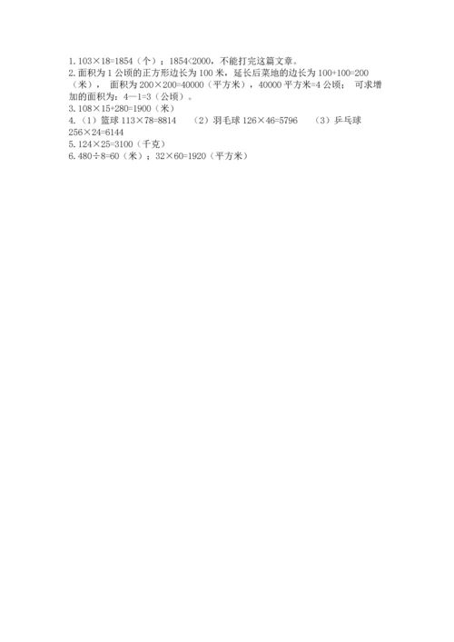 冀教版四年级下册数学第三单元 三位数乘以两位数 测试卷附答案【基础题】.docx