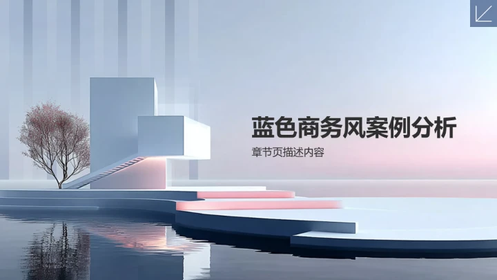 蓝色商务风餐饮酒店PPT模板