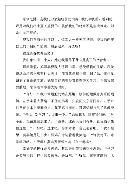 2022年锤炼青春优秀范文5篇