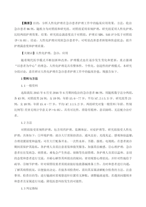 人性化护理在急诊患者护理中应用.docx