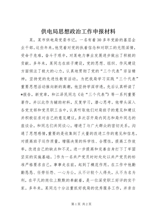 供电局思想政治工作申报材料 (3).docx