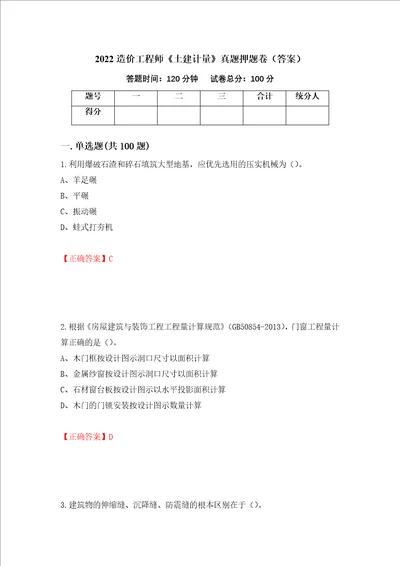 2022造价工程师土建计量真题押题卷答案93