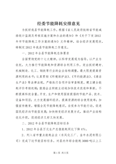 经委节能降耗安排意见.docx