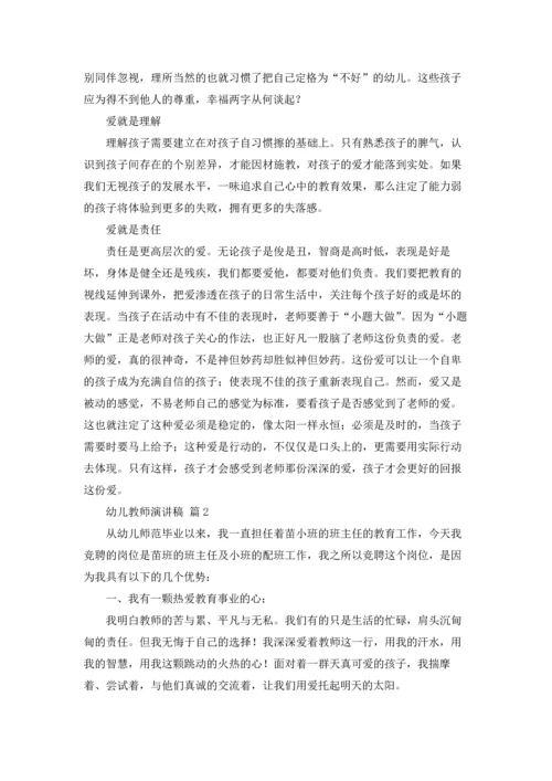 有关幼儿教师演讲稿十篇.docx