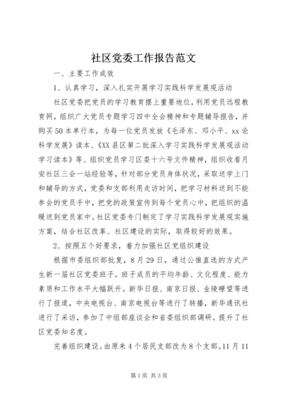 社区党委工作报告范文.docx